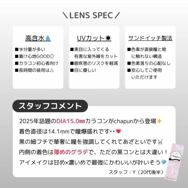 シャプン (Chapun) カラコン - 齊藤なぎさ (なーたん) いとおしブラック スタッフコメント