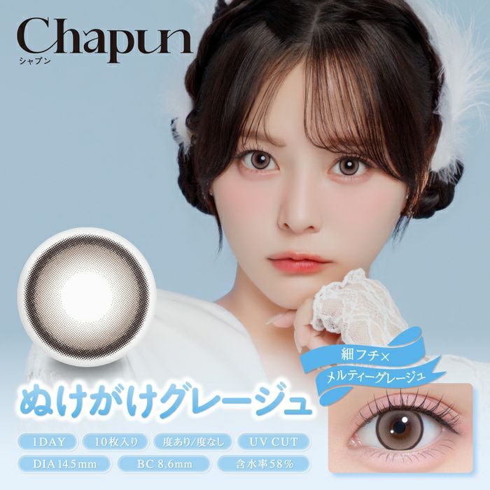 シャプン (Chapun) カラコン - 齊藤なぎさ (なーたん) ぬけがけグレージュ メインビジュアル