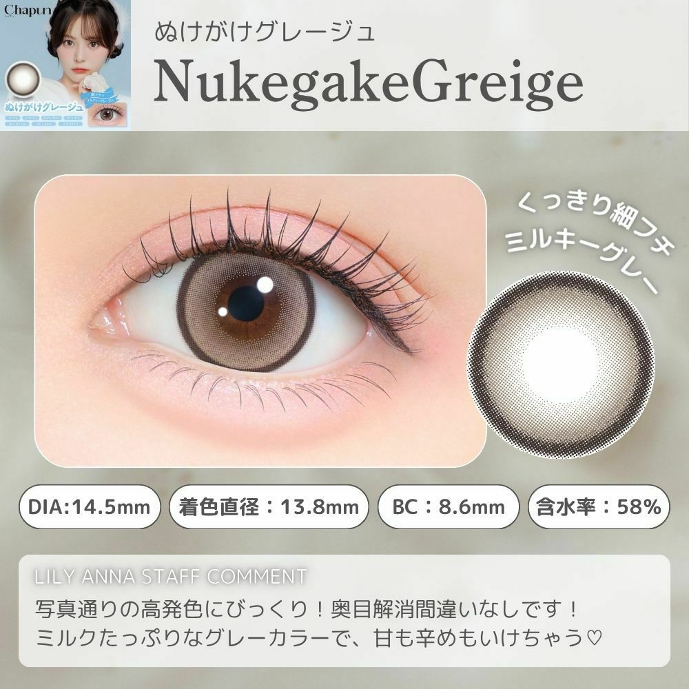 シャプン (Chapun) カラコン - 齊藤なぎさ(なーたん) ぬけがけグレージュ レンズポイント