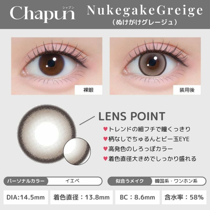 シャプン (Chapun) カラコン - 齊藤なぎさ (なーたん) ぬけがけグレージュ レンズポイント