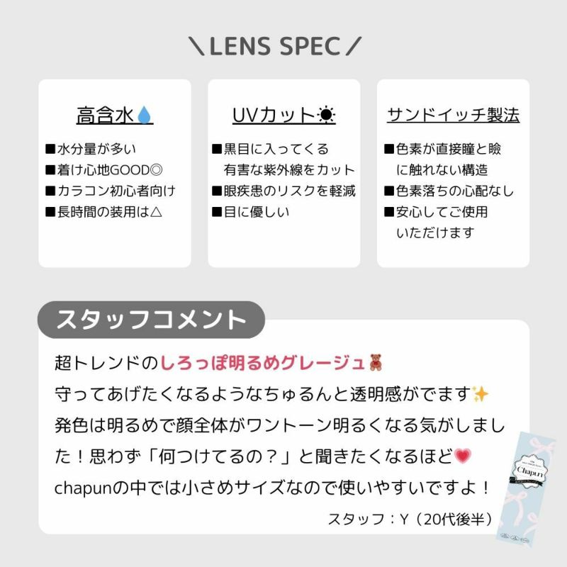 シャプン (Chapun) カラコン - 齊藤なぎさ (なーたん) ぬけがけグレージュ スタッフコメント