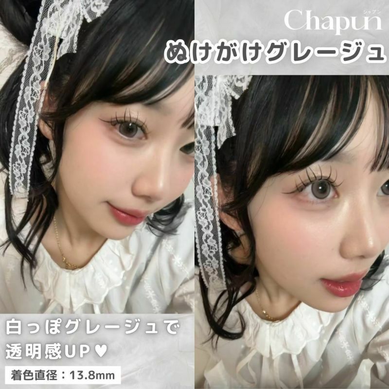 シャプン (Chapun) カラコン - 齊藤なぎさ (なーたん) ぬけがけグレージュ 