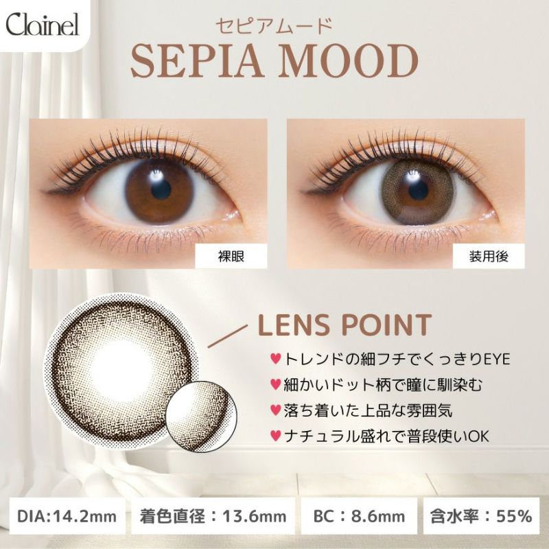 クレイネル 小嶋陽菜 セピアムード　レンズポイント