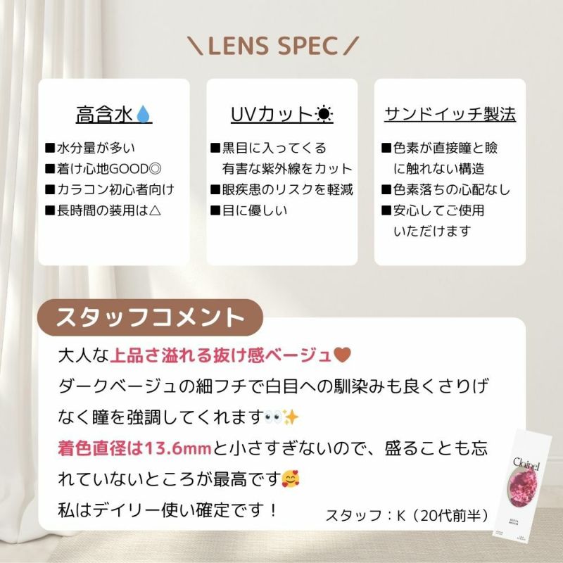 クレイネル 小嶋陽菜 セピアムード　スタッフコメント