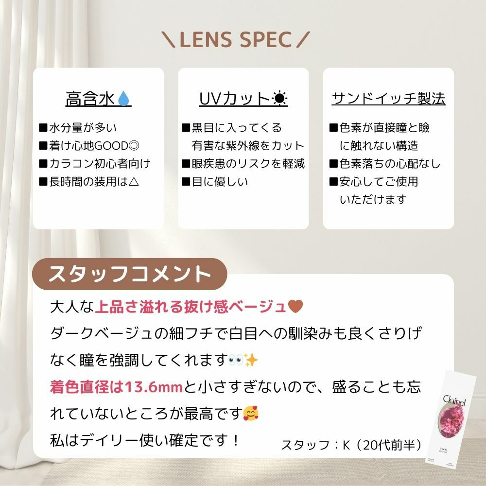 クレイネル 小嶋陽菜 セピアムード　スタッフコメント