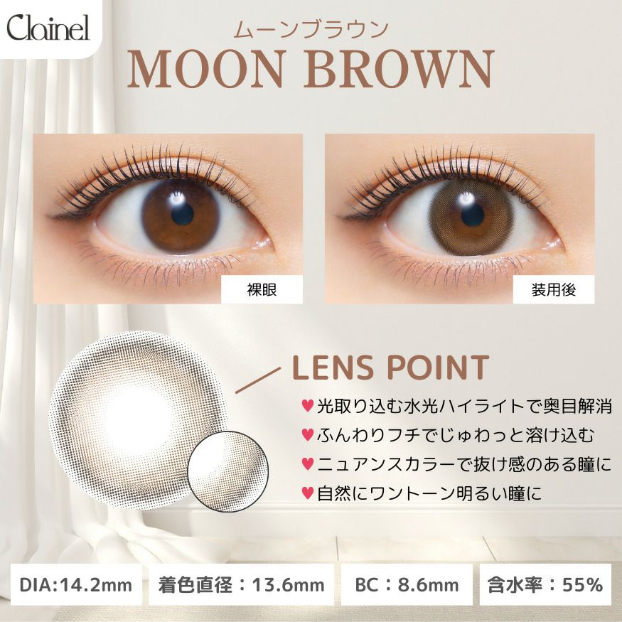 クレイネル(Clainel) カラコン - 小嶋陽菜 (こじはる) 　ムーンブラウン　レンズポイント