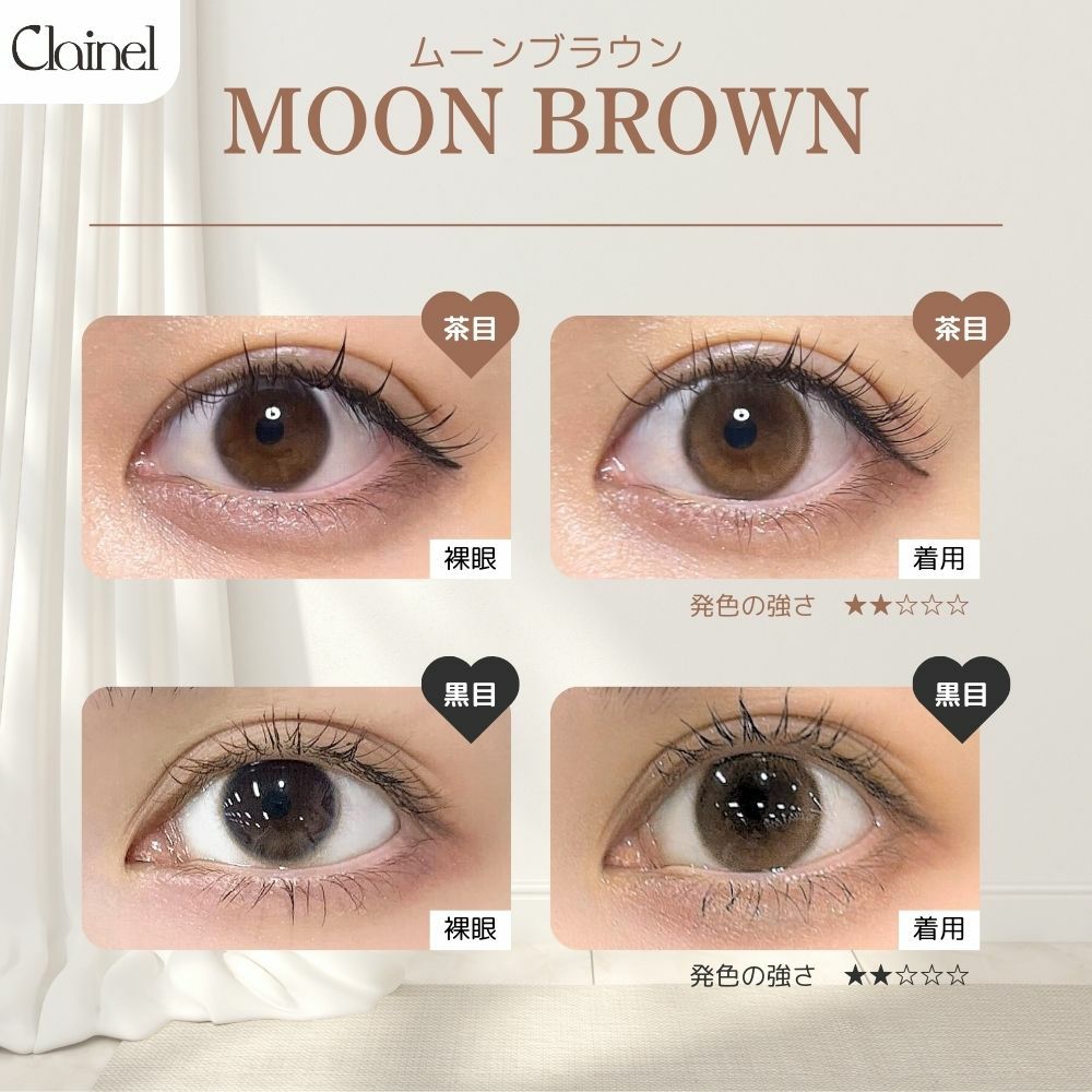 クレイネル(Clainel) カラコン - 小嶋陽菜 (こじはる) 　ムーンブラウン　黒目茶目比較