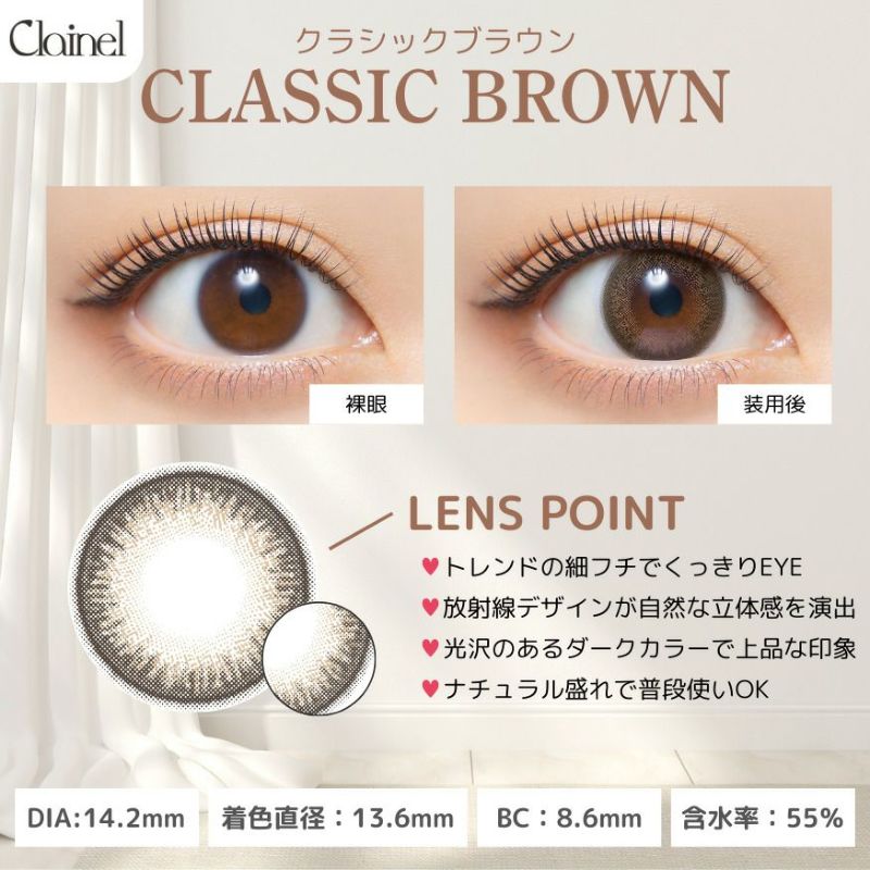 クレイネル(Clainel) カラコン - 小嶋陽菜 (こじはる) ワンデー クラシックブラウン レンズポイント