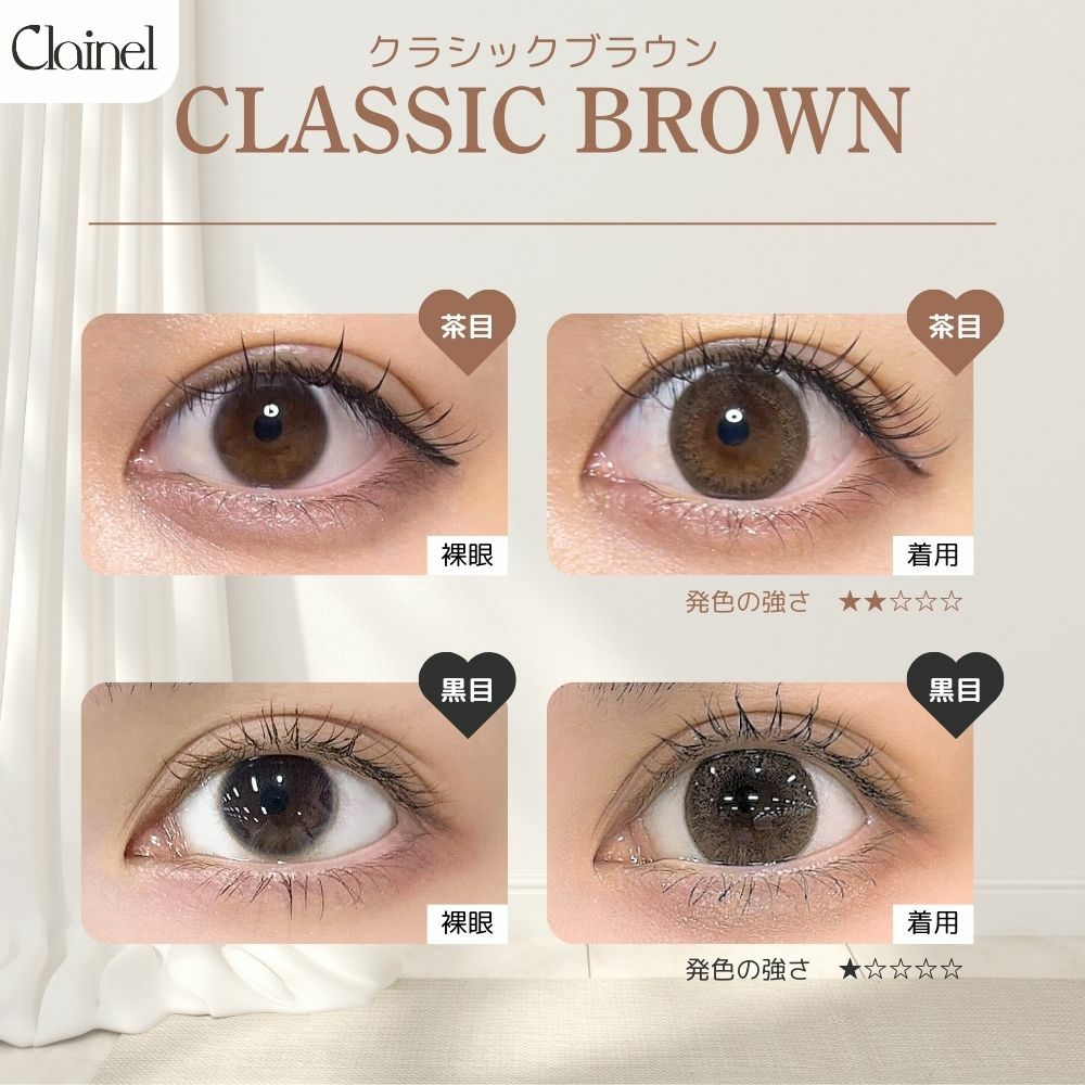 クレイネル(Clainel) カラコン - 小嶋陽菜 (こじはる) ワンデー クラシックブラウン 目の色別比較
