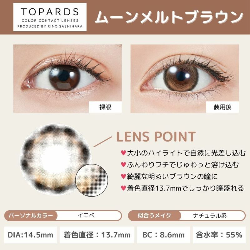トパーズ(TOPARDS) カラコン - 指原莉乃(さっしー) ワンデー ムーンメルトブラウン　レンズポイント