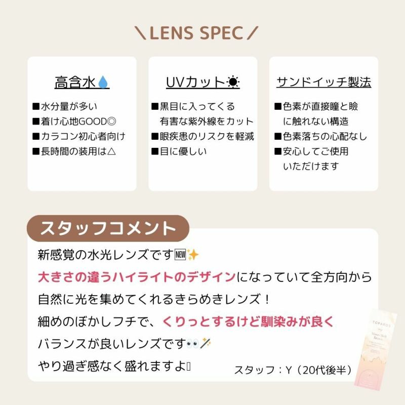 トパーズ(TOPARDS) カラコン - 指原莉乃(さっしー) ワンデー ムーンメルトブラウン　スタッフコメント