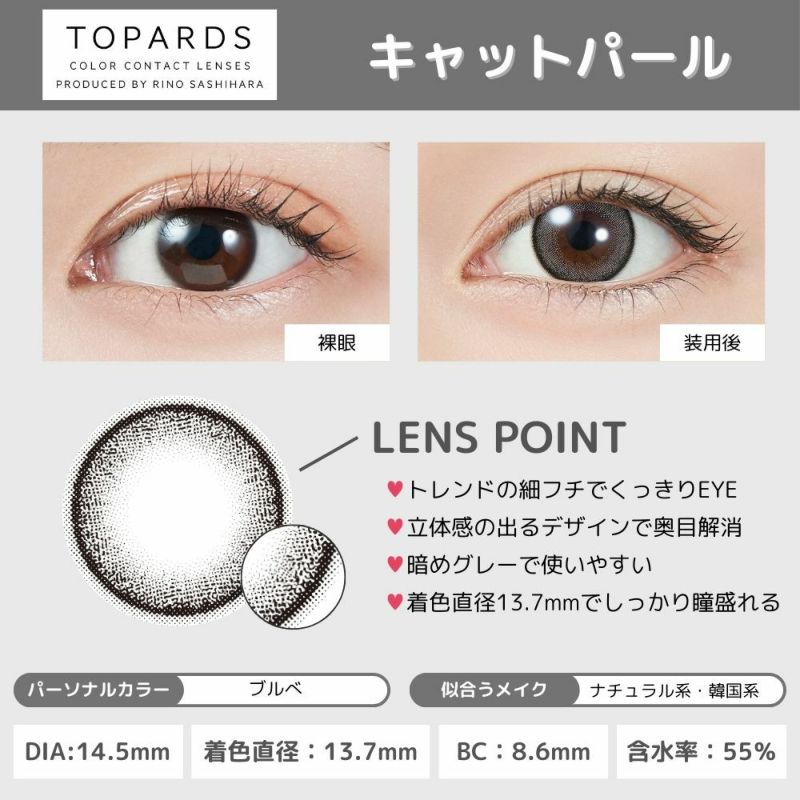トパーズ(TOPARDS) カラコン - 指原莉乃(さっしー) ワンデー キャットパール レンズポイント