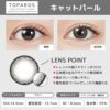 トパーズ(TOPARDS) カラコン - 指原莉乃(さっしー) ワンデー キャットパール レンズポイント