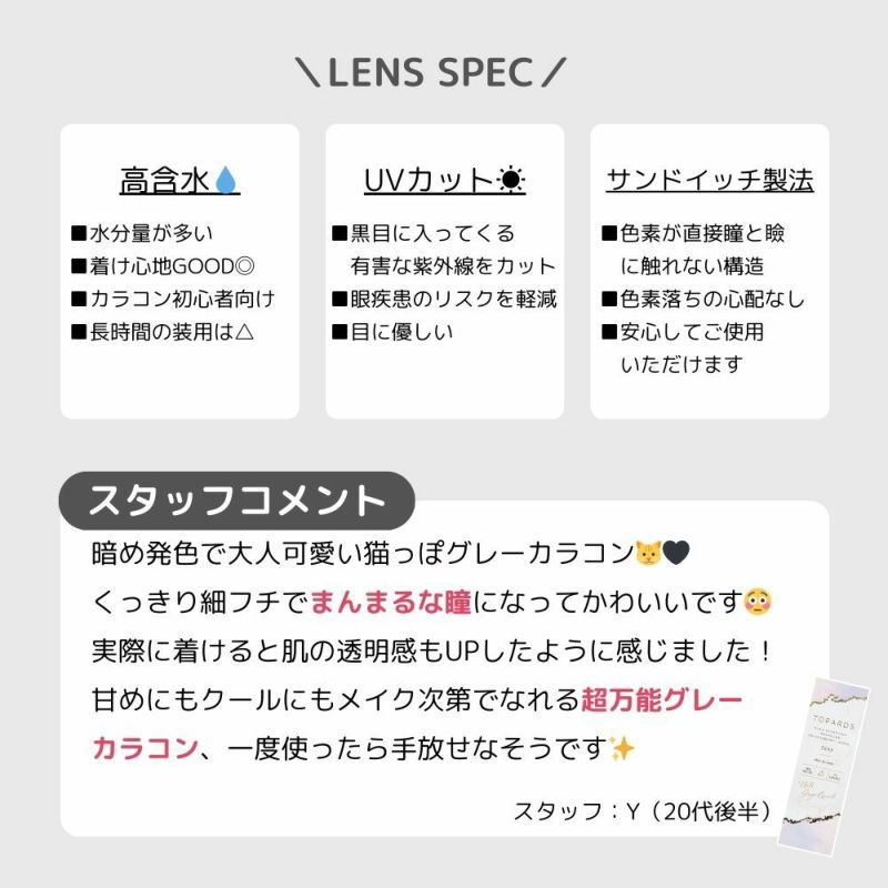 トパーズ(TOPARDS) カラコン - 指原莉乃(さっしー) ワンデー キャットパール スタッフコメント