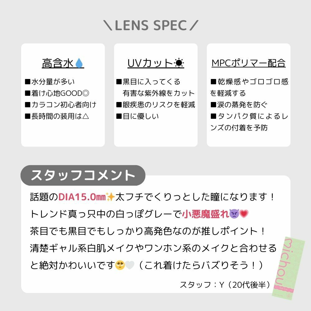 ミシュー (michou) カラコン - 進撃のノア ワンデー ベイビーグレー スタッフコメント