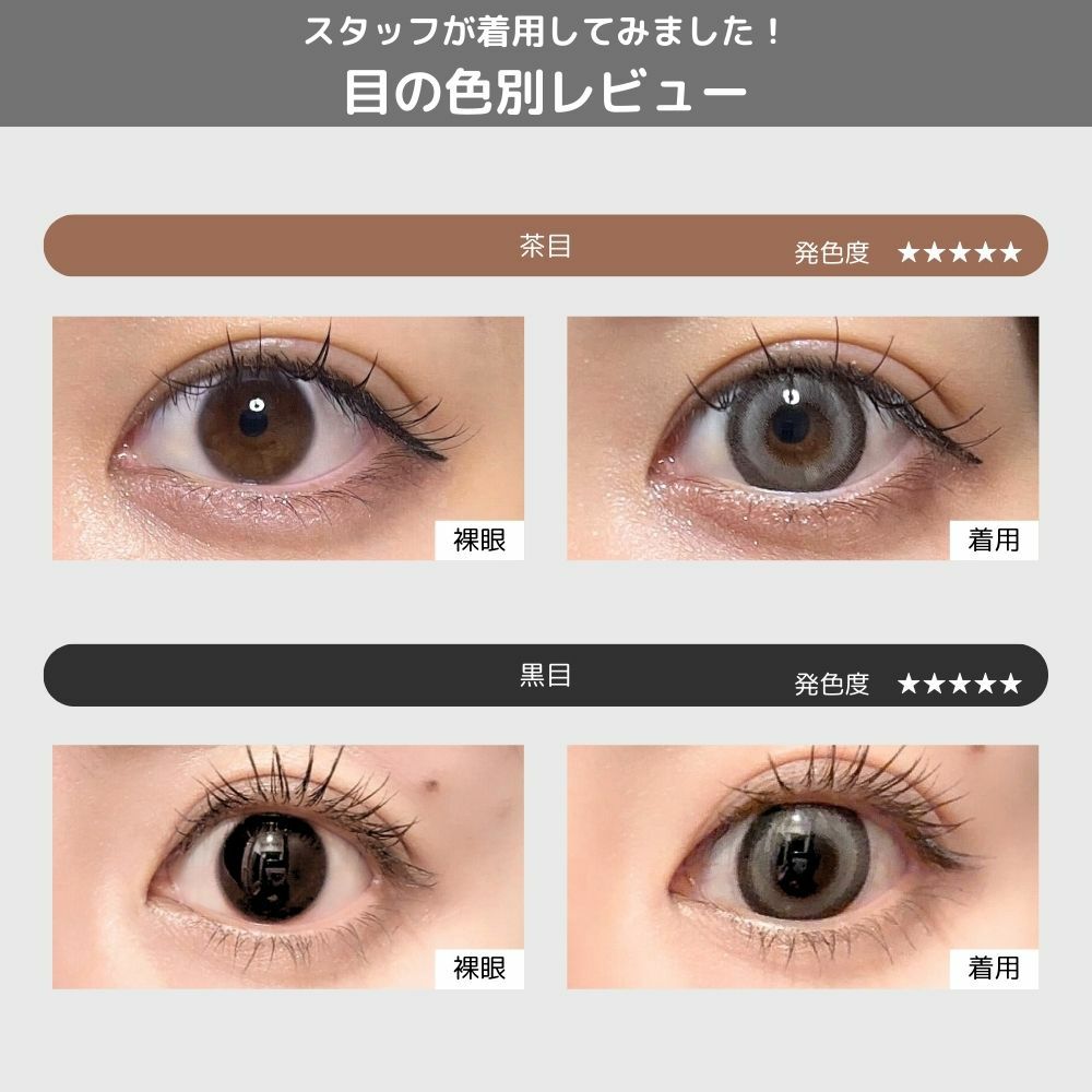 ミシュー (michou) カラコン - 進撃のノア ワンデー ベイビーグレー 目の色別比較