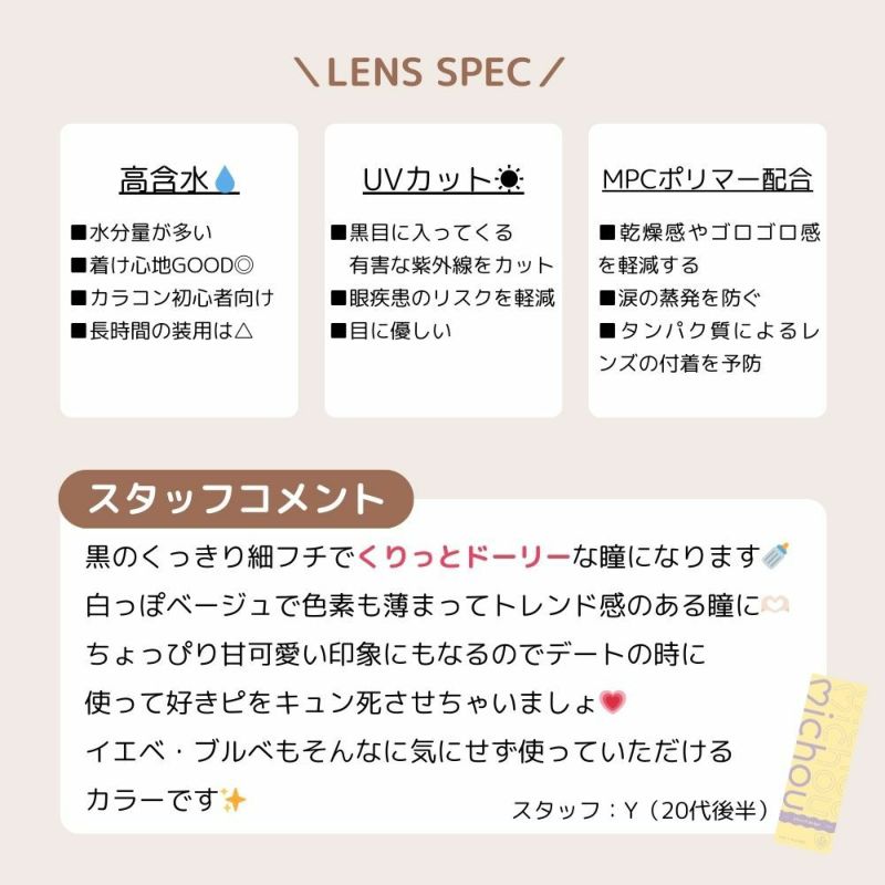 ミシュー (michou) カラコン - 進撃のノア ワンデー ビスケットベージュ スタッフコメント