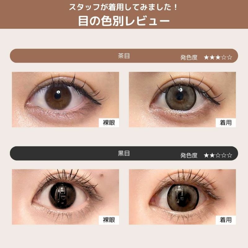ミシュー (michou) カラコン - 進撃のノア ワンデー ビスケットベージュ 目の色別比較