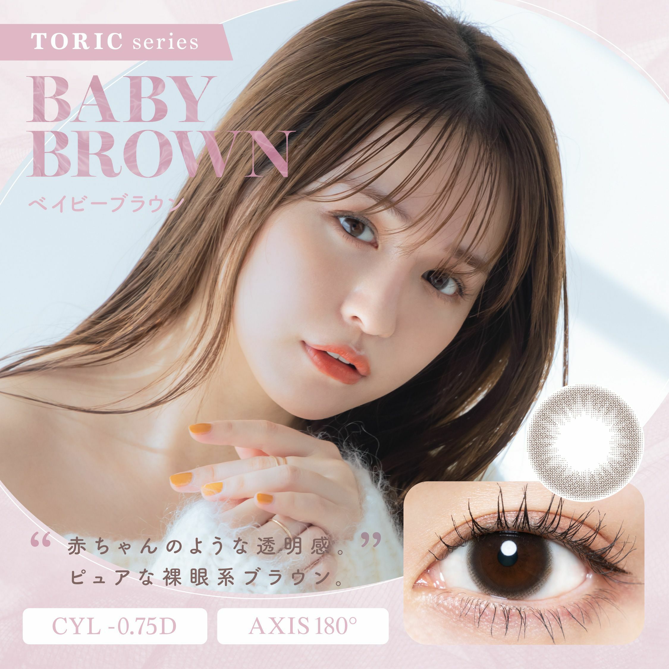 チューズミー (Chu's me) カラコン - ゆうこす (菅本裕子) ワンデー 乱視用 ベイビーブラウン メインビジュアル