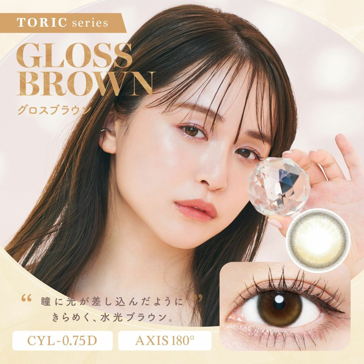 チューズミー (Chu's me) カラコン - ゆうこす (菅本裕子) ワンデー 乱視用 グロスブラウン メインビジュアル