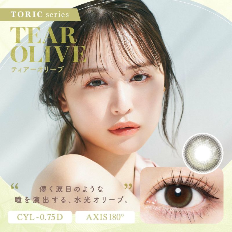 チューズミー (Chu's me) カラコン - ゆうこす (菅本裕子) ワンデー 乱視用 ティアーオリーブ メインビジュアル