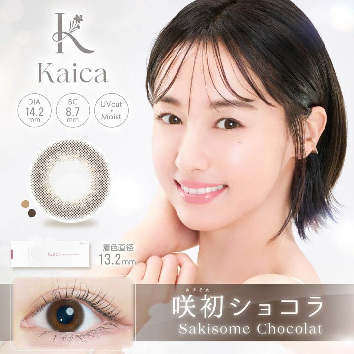 カイカ (Kaica) カラコン - 沢尻エリカ ワンデー 咲初ショコラ メインビジュアル