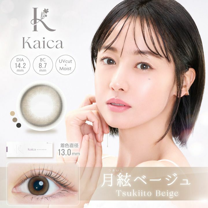 カイカ (Kaica) カラコン - 沢尻エリカ ワンデー 月絃ベージュ メインビジュアル