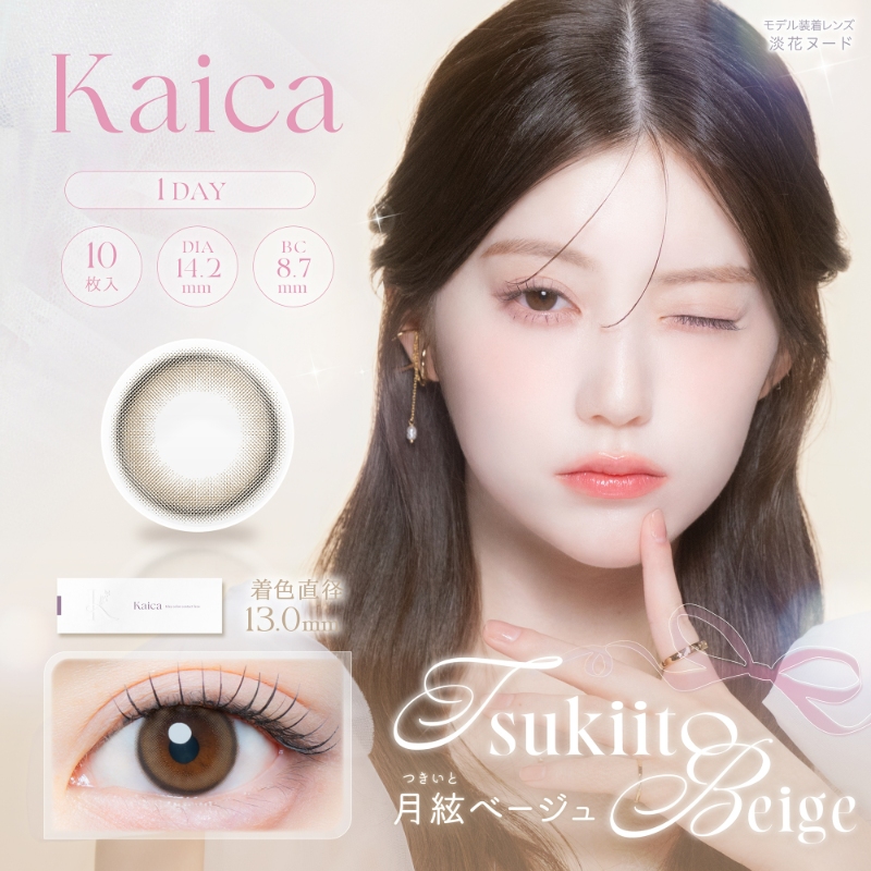カイカ (Kaica) カラコン - 沢尻エリカ ワンデー 月絃ベージュ メインビジュアル