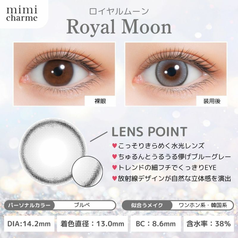 ミミシャルム（mimi charme） カラコン - ななこ(nanako) ワンデー ロイヤルムーン オリジナルコンテンツ　レンズスペック