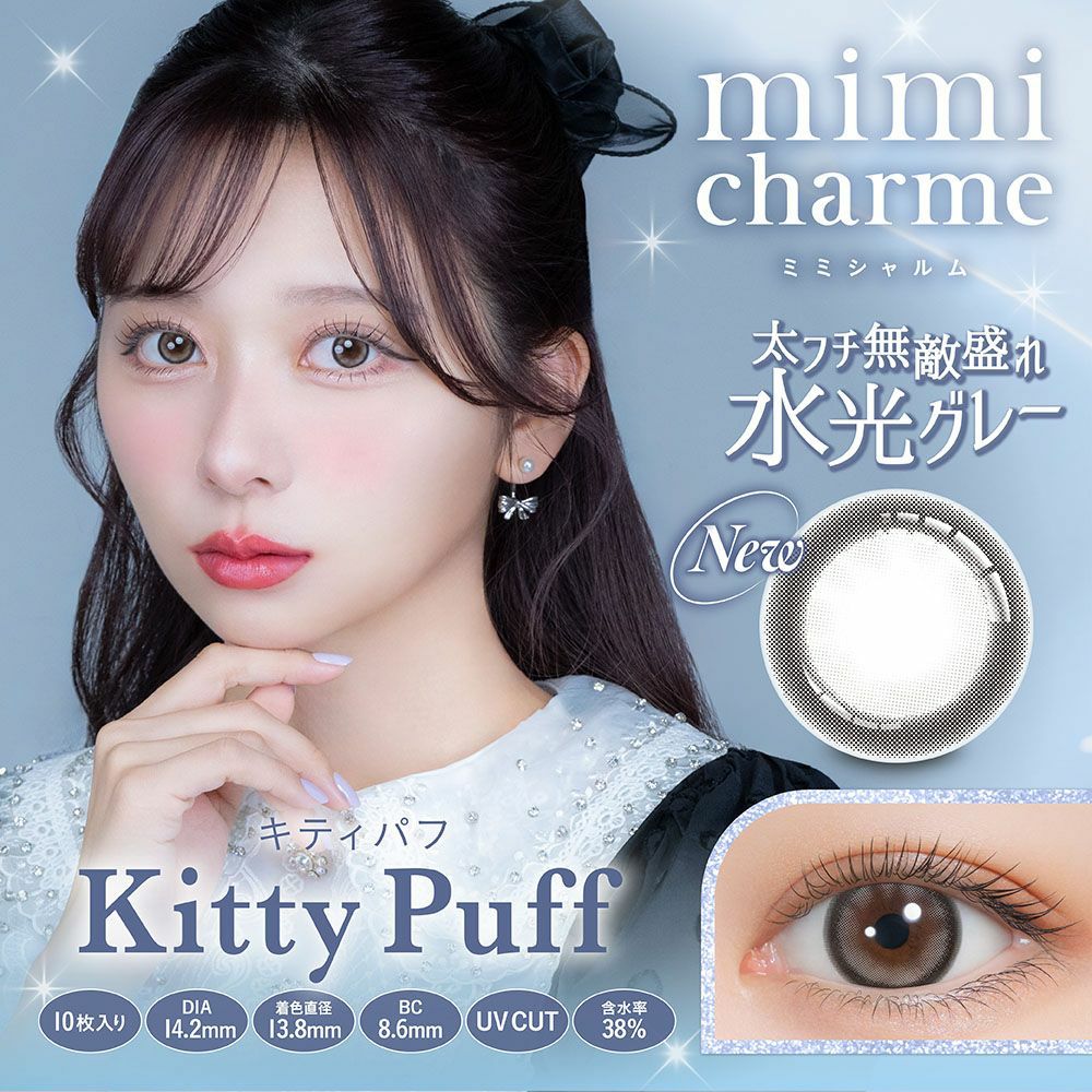 ミミシャルム（mimi charme） カラコン - ななこ(nanako) ワンデー キティパフ メインビジュアル