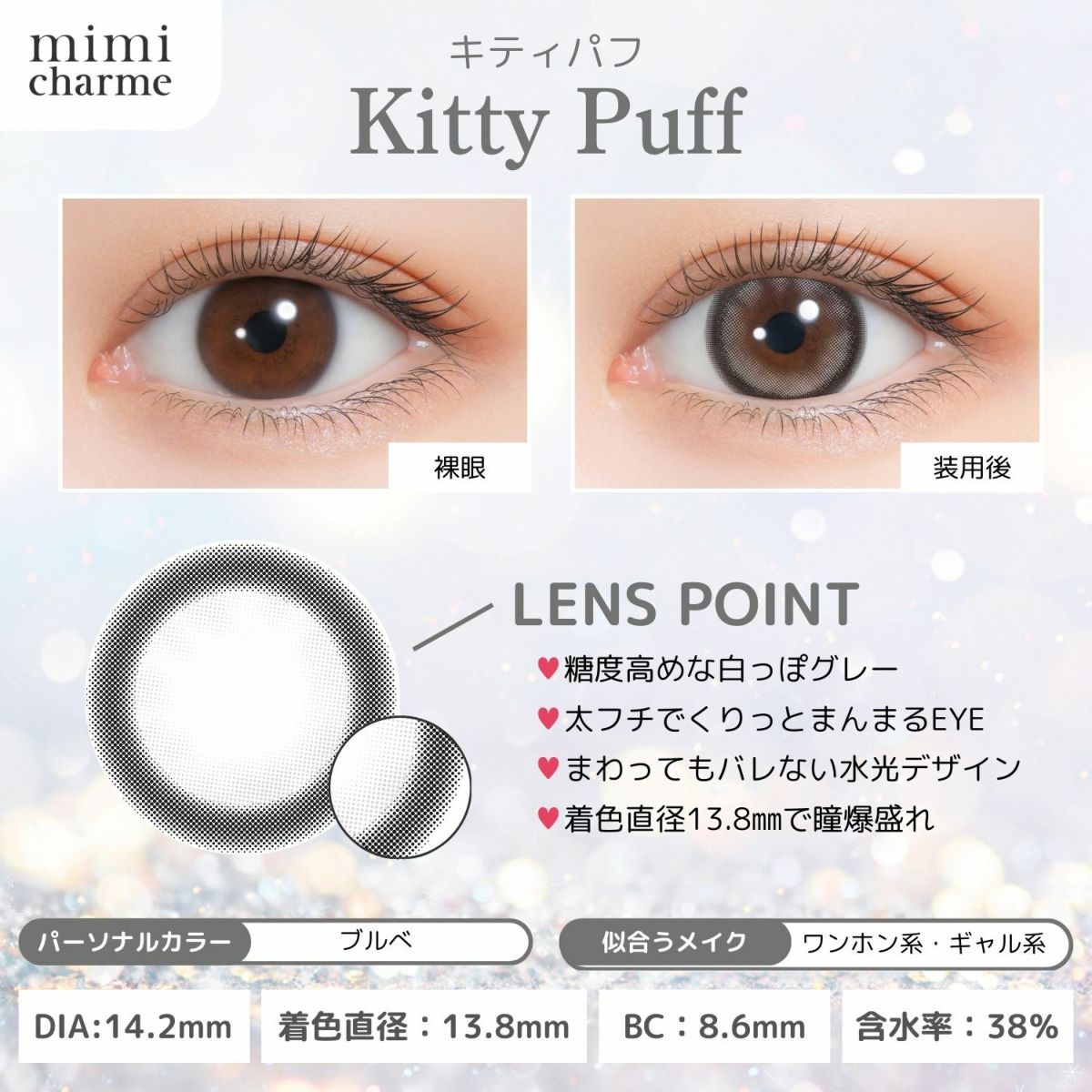 ミミシャルム（mimi charme） カラコン - ななこ(nanako) ワンデー キティパフ オリジナルコンテンツ　レンズスペック