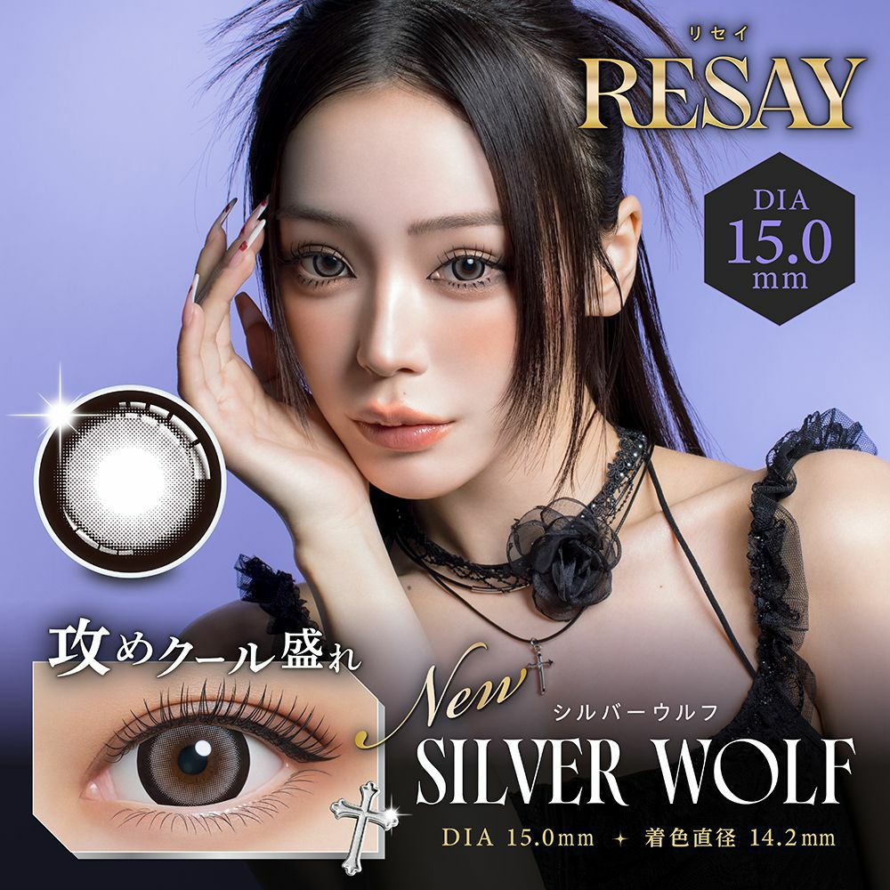 リセイ (RESAY) カラコン 田向星華（せいせい） [1day] リセイ シルバーウルフ メインビジュアル