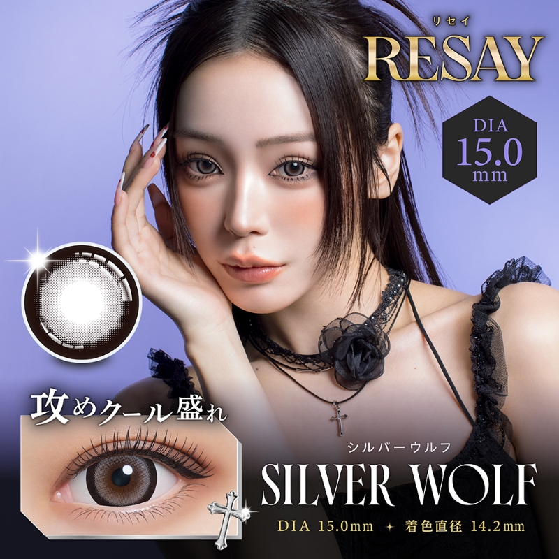 リセイ (RESAY) カラコン 田向星華（せいせい） [1day] リセイ シルバーウルフ メインビジュアル