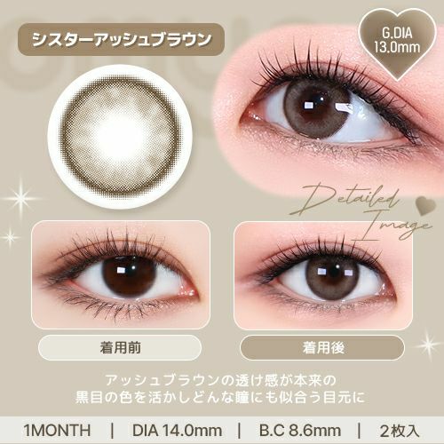 オマイオ (OMYO) カラコン [1month] オマイオ シスターアッシュブラウン レンズ詳細