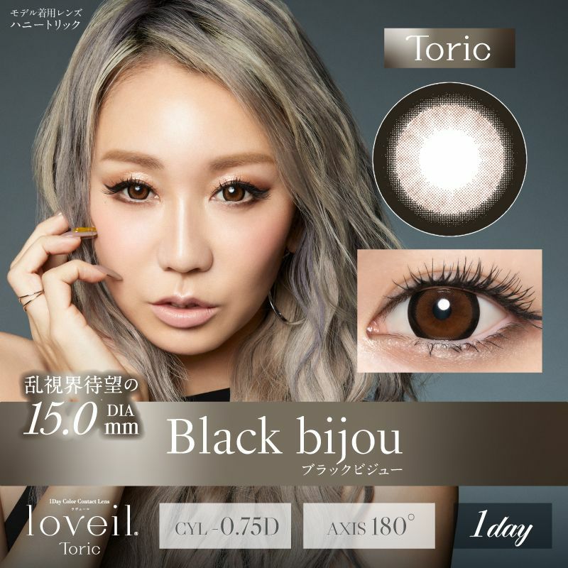 ラヴェール (loveil) カラコン - 倖田來未  [1day] [乱視] ラヴェール ブラックビジュー メインビジュアル