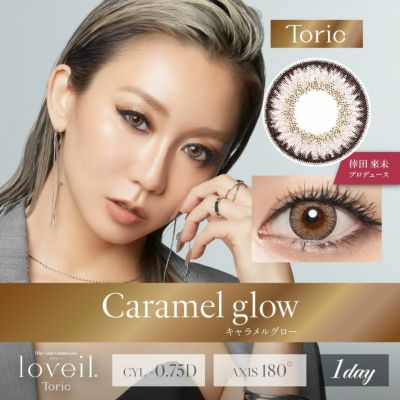 ラヴェール (loveil) カラコン - 倖田來未 [1day] [乱視] ラヴェール キャラメルグロー メインビジュアル