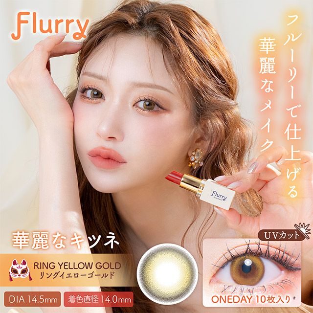  フルーリー (Flurry) カラコン - 明日花キララ　華麗なキツネ　サムネイル