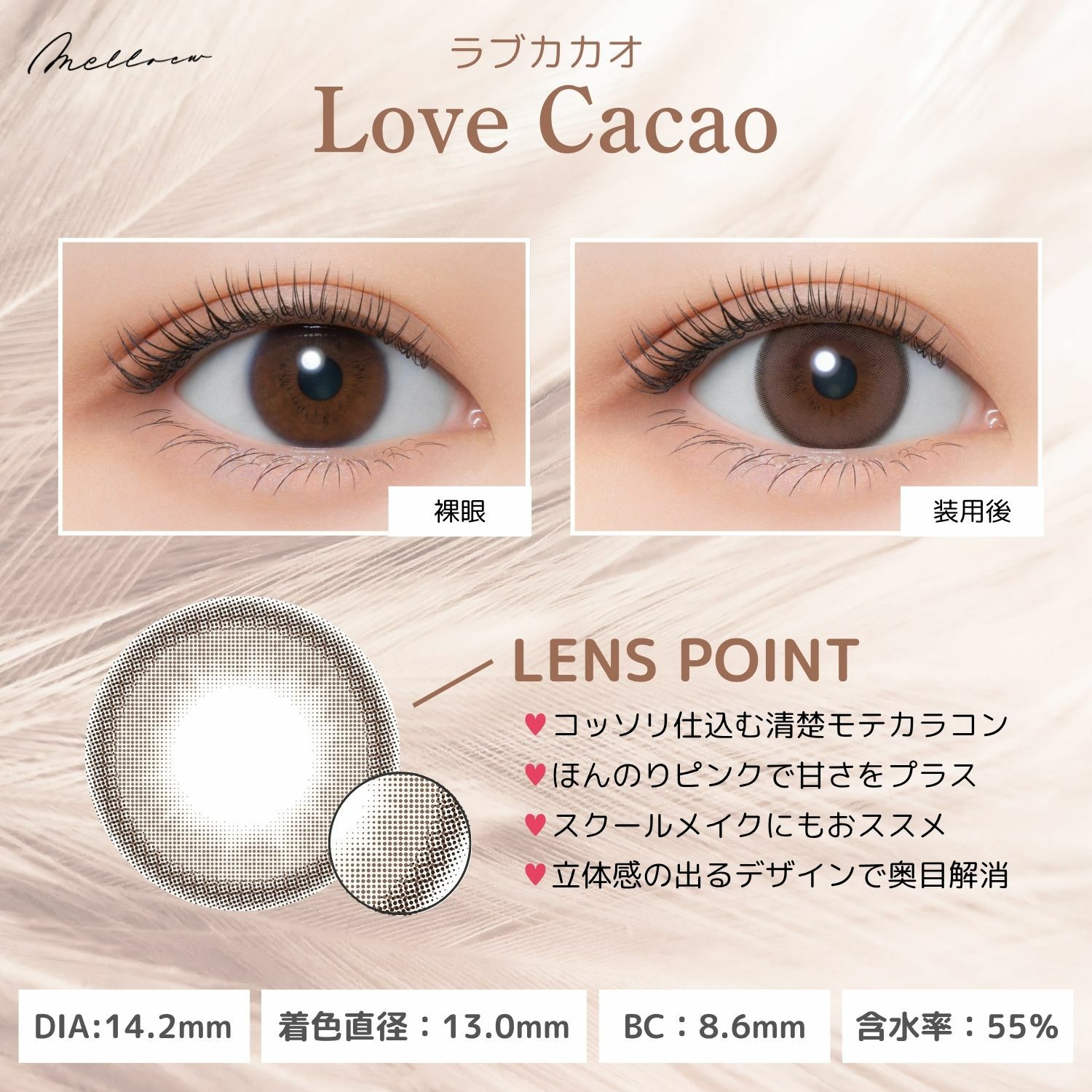 メロール(melloew) カラコン - 「めるる」こと生見愛瑠イメージモデル [1day] メロール ラブカカオ レンズポイント