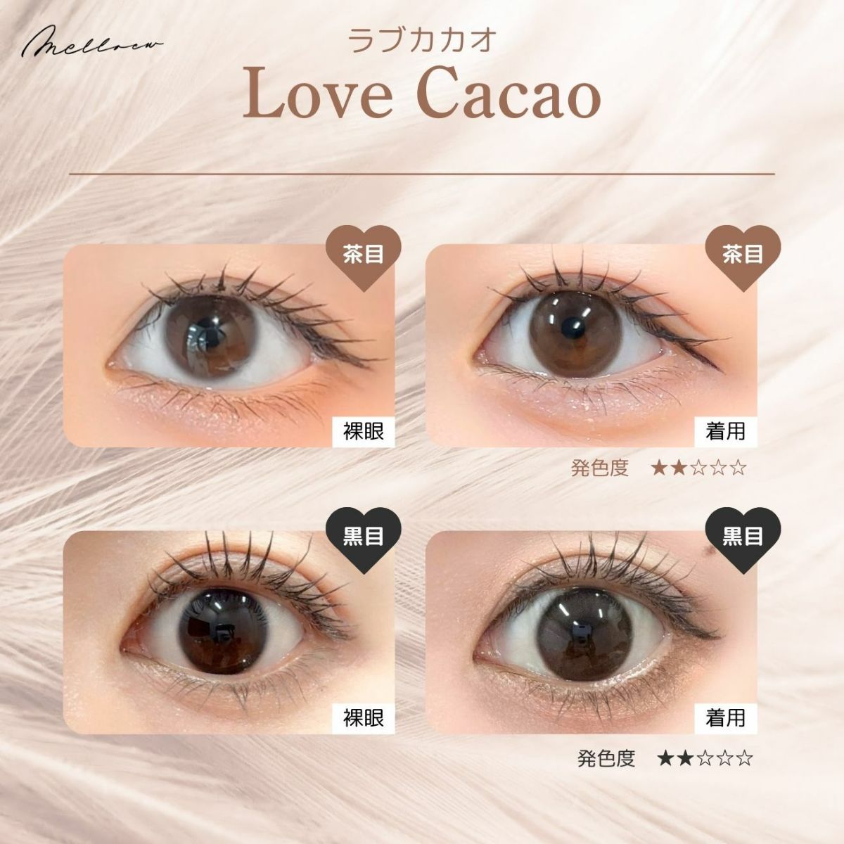 メロール(melloew) カラコン - 「めるる」こと生見愛瑠イメージモデル [1day] メロール ラブカカオ 色別比較