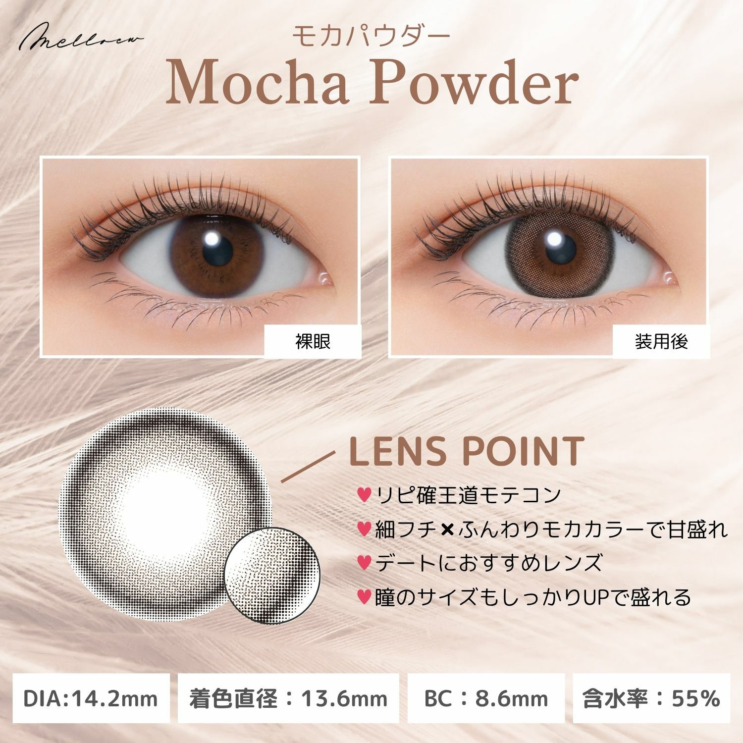  メロール(melloew) カラコン - 「めるる」こと生見愛瑠イメージモデル [1day] メロール モカパウダー レンズポイント