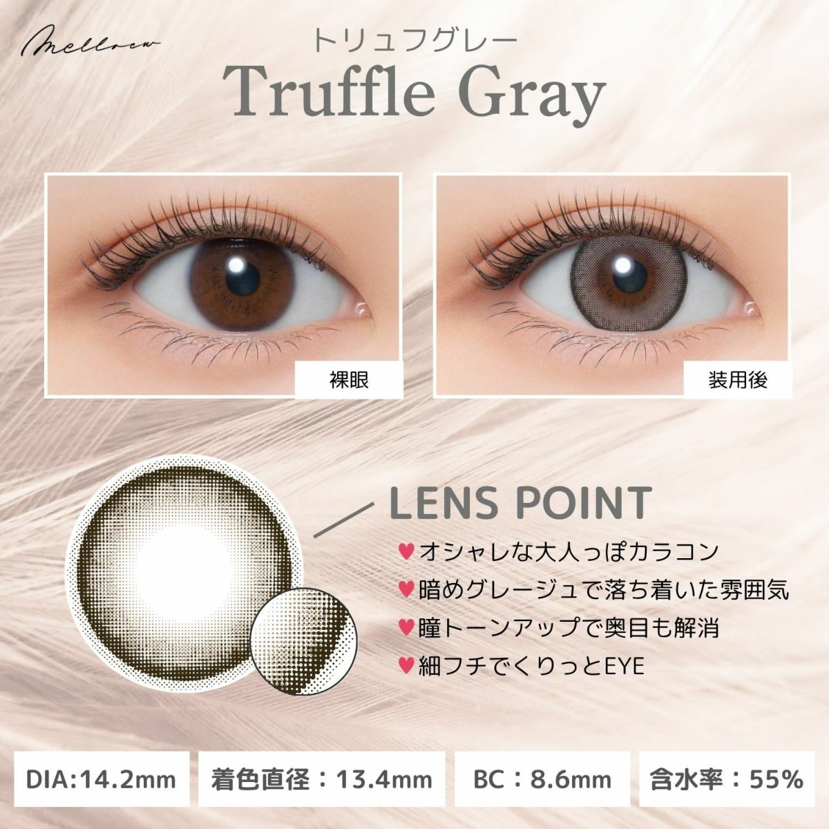 メロール(melloew) カラコン - 「めるる」こと生見愛瑠イメージモデル  [1day] メロール トリュフグレー レンズポイント