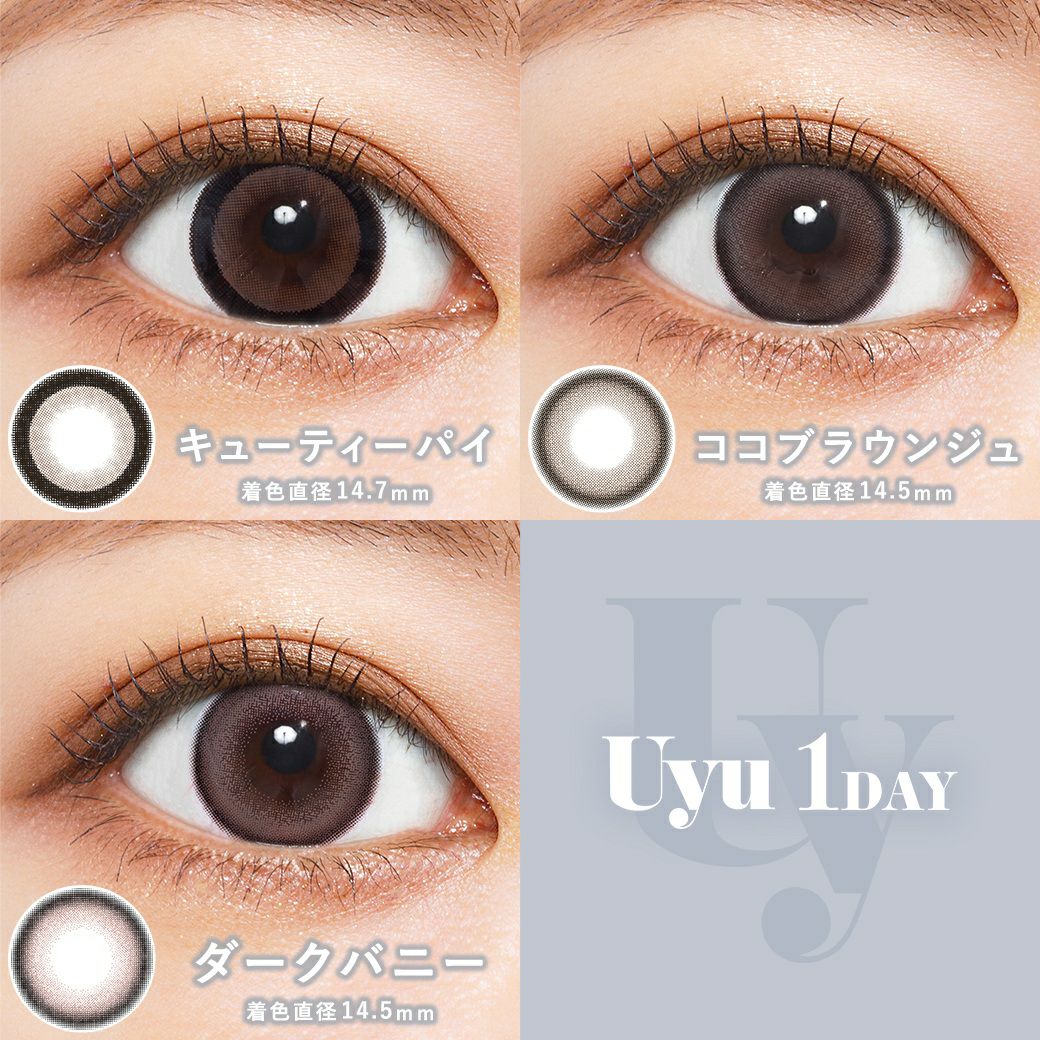 ウユ (Uyu) カラコン - あやちゃん [1day] ウユ ココブラウンジュ カラーラインナップ