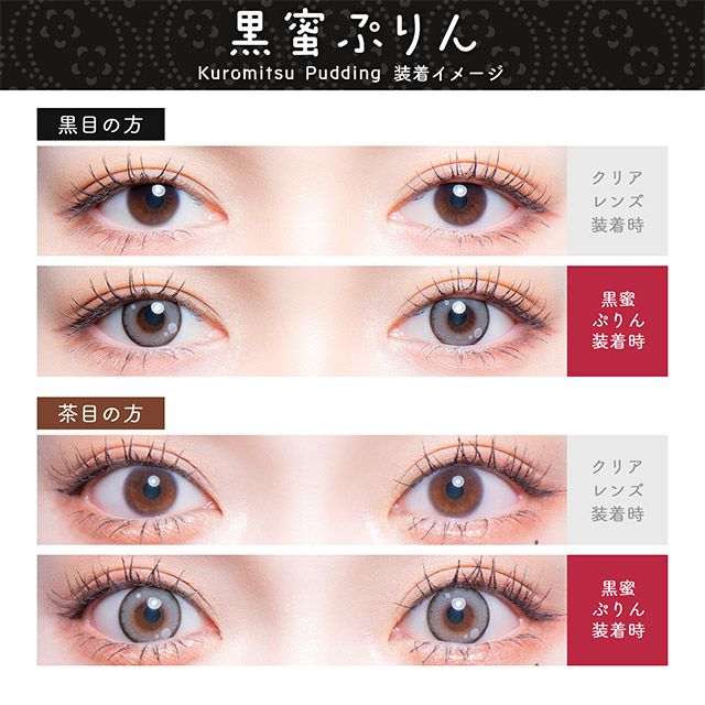 フルーリー (Flurry) カラコン - 明日花キララ [1month] フルーリー 黒蜜ぷりん 目の色別比較