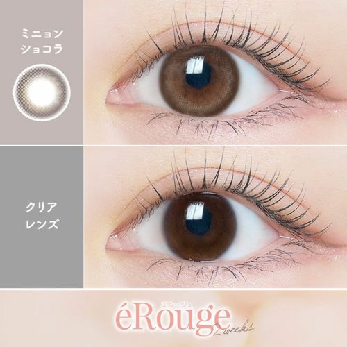 [2week] エルージュ ミニョンショコラ　装用比較