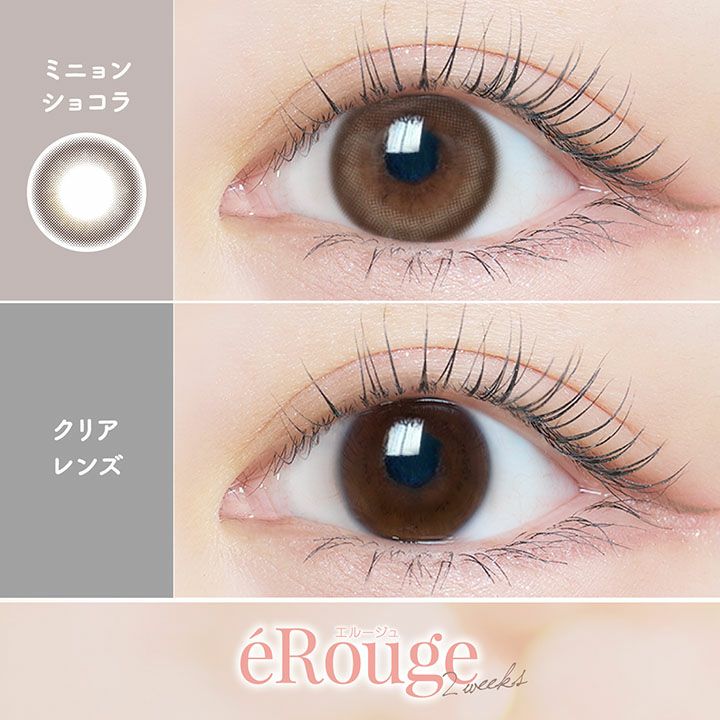 [2week] エルージュ ミニョンショコラ　装用比較