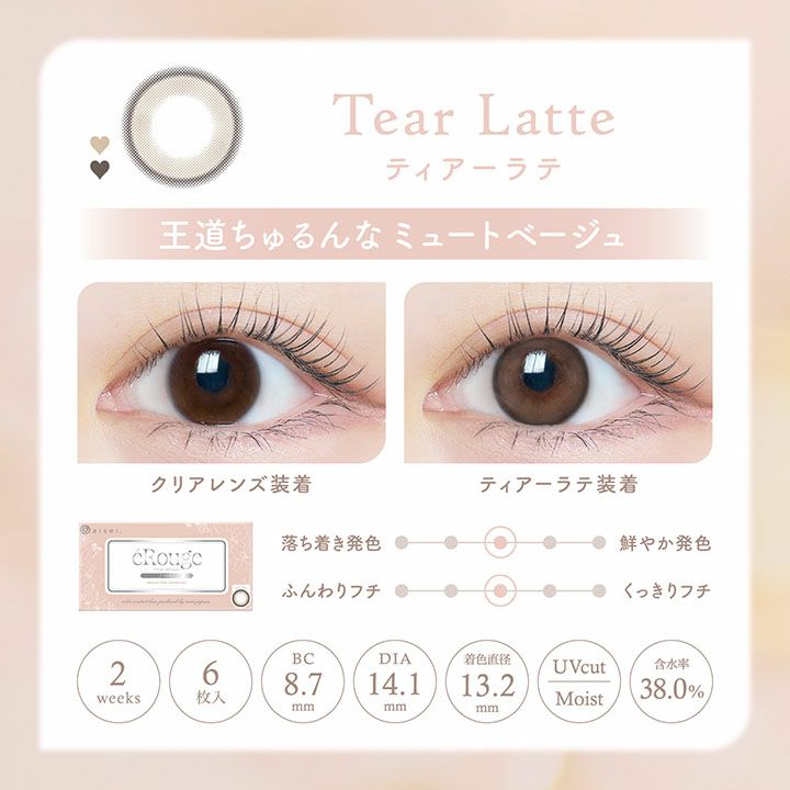  [2week] エルージュ 　ティアーラテ　公式レンズ画像