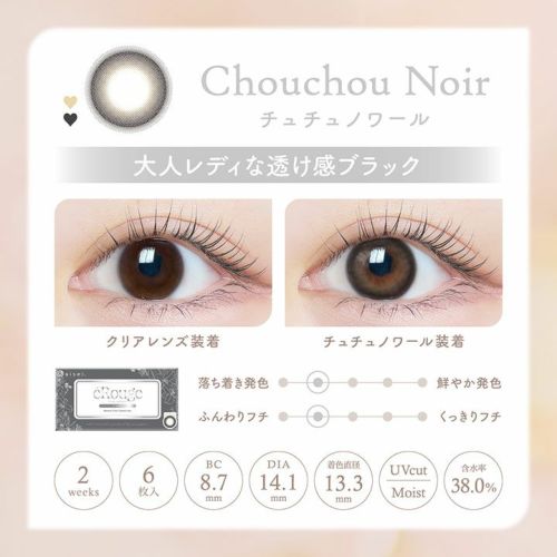  [2week] エルージュ チュチュノワール　公式レンズ詳細説明