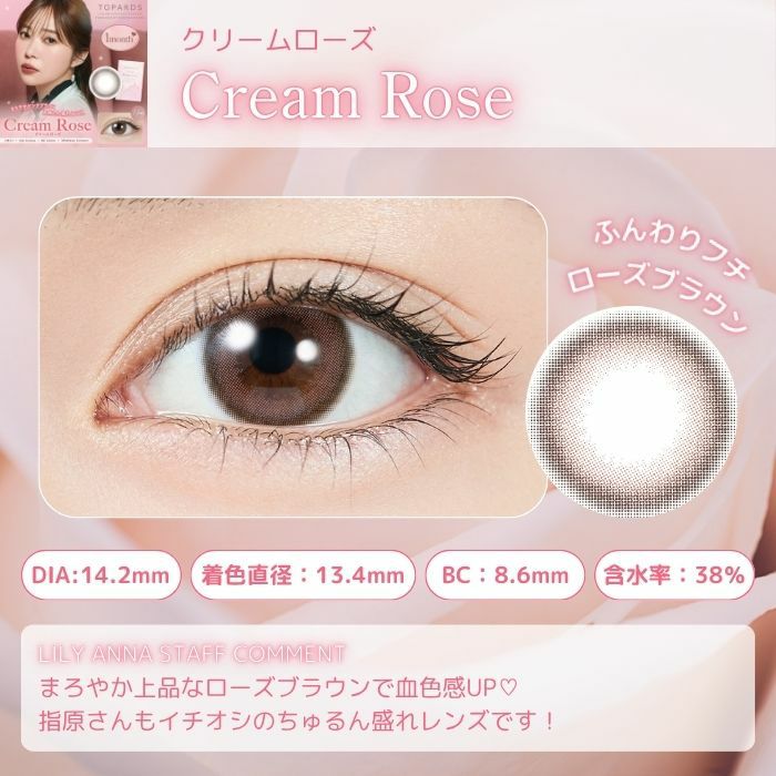 トパーズ　マンスリー　クリームローズ　スタッフコメント