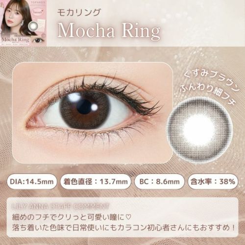 トパーズ　マンスリー　モカリング　スタッフコメント