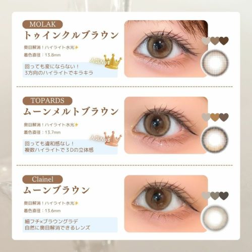 水光カラコン　ブラウン　トゥインクルブラウン　ムーンブラウン　ムーンメルトブラウン